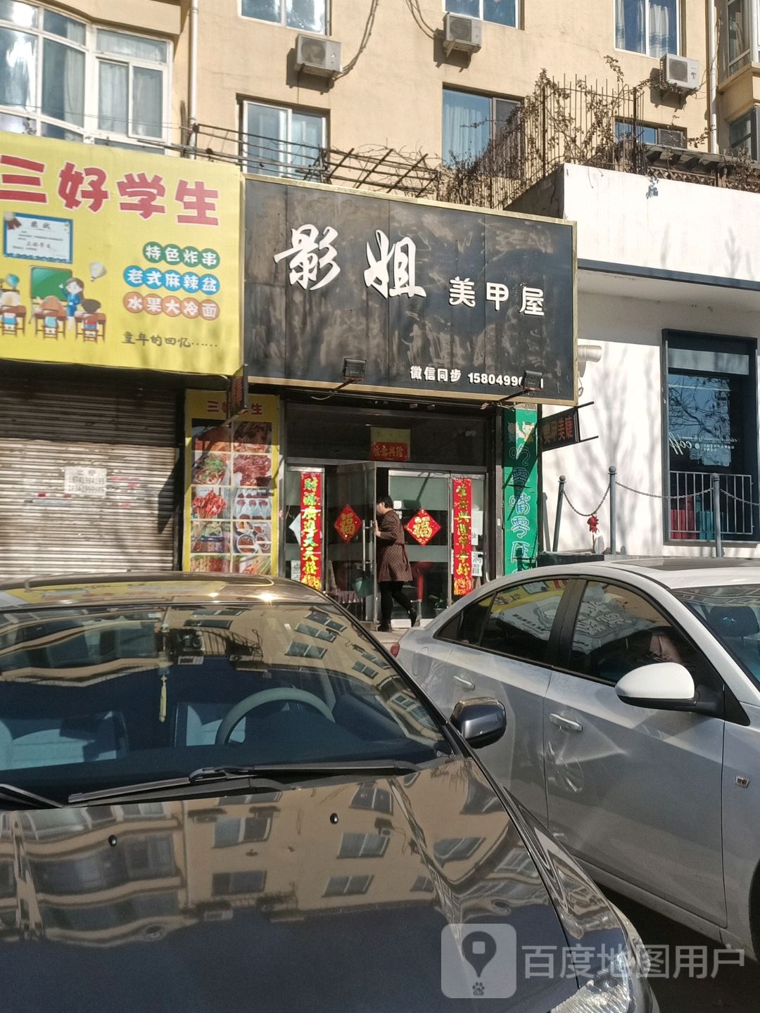 影姐美甲美睫屋(荣华园店)