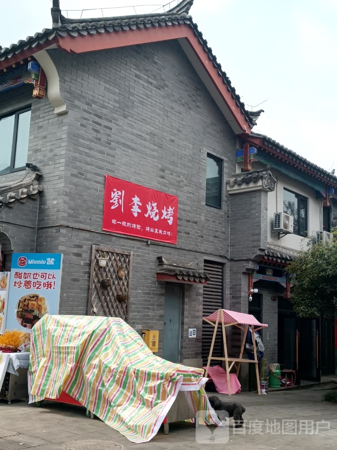 刘李烧烤