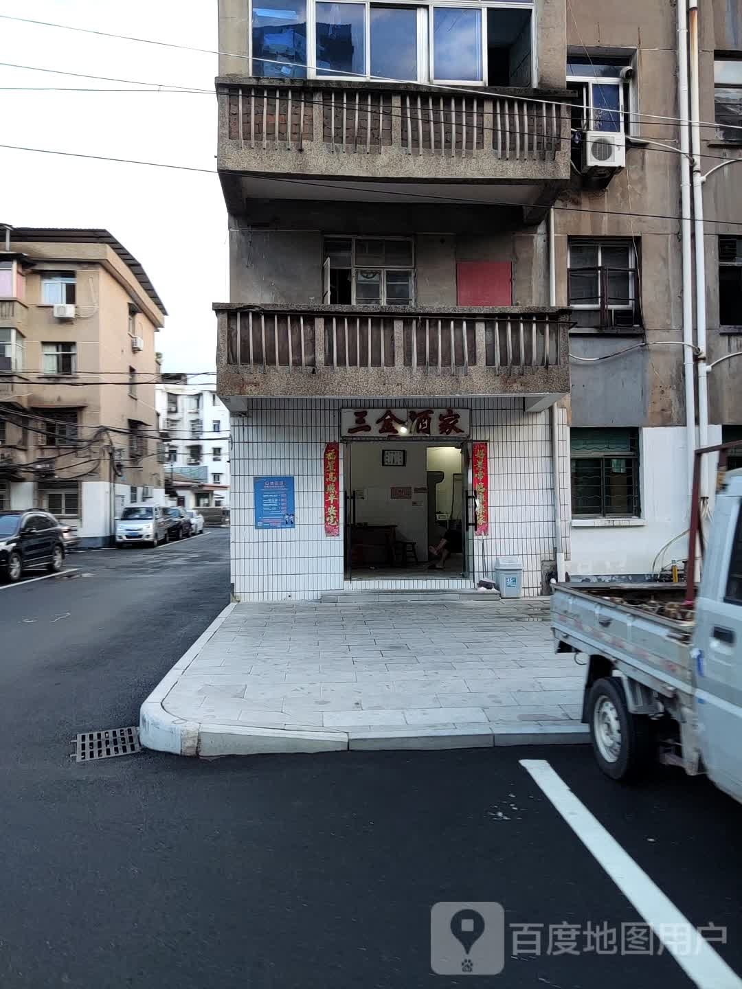 三金酒家