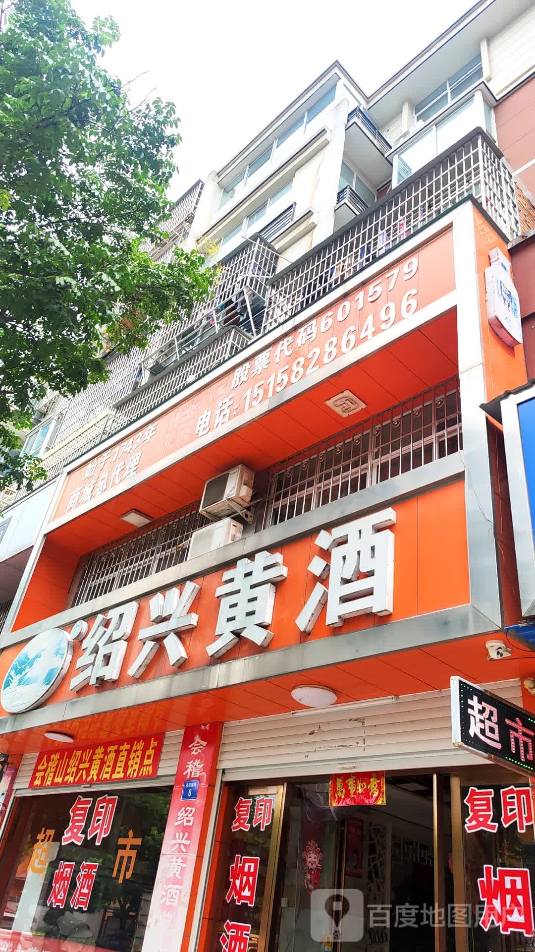 商城县绍兴黄酒(黄柏山路店)