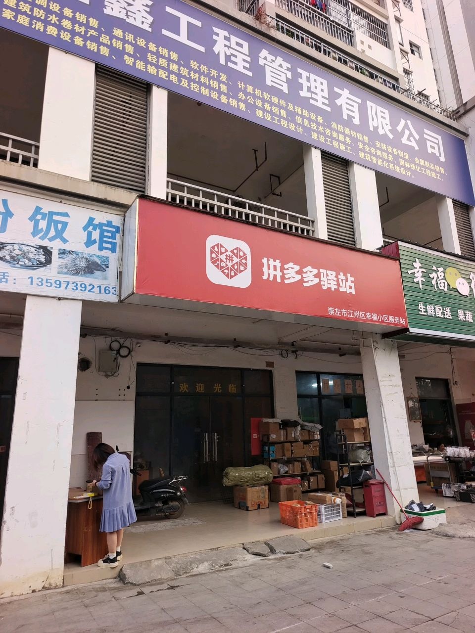 行福便捷粉饭馆