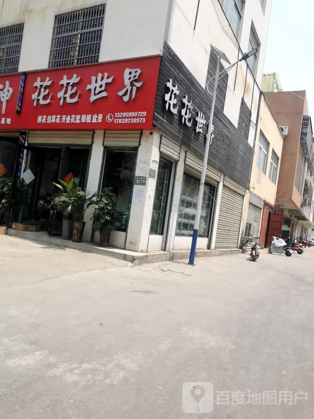 息县花花世界(锦绣路店)