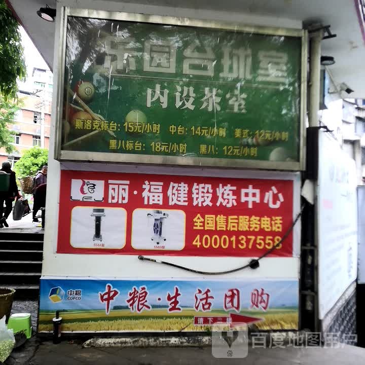 乐园到台球市