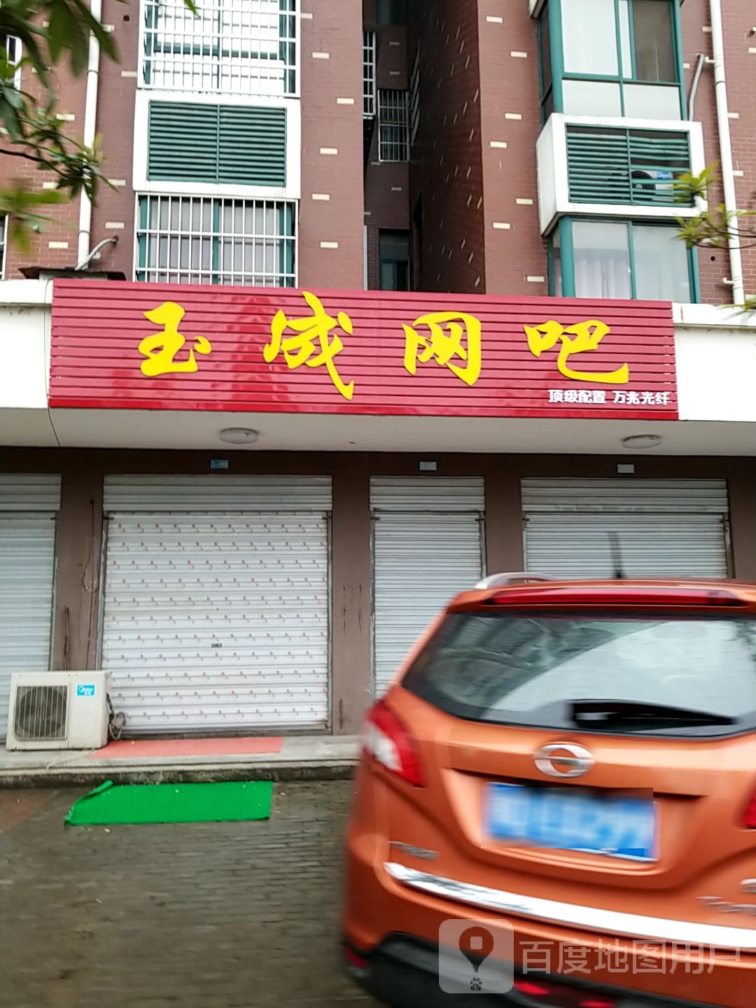 玉成网吧