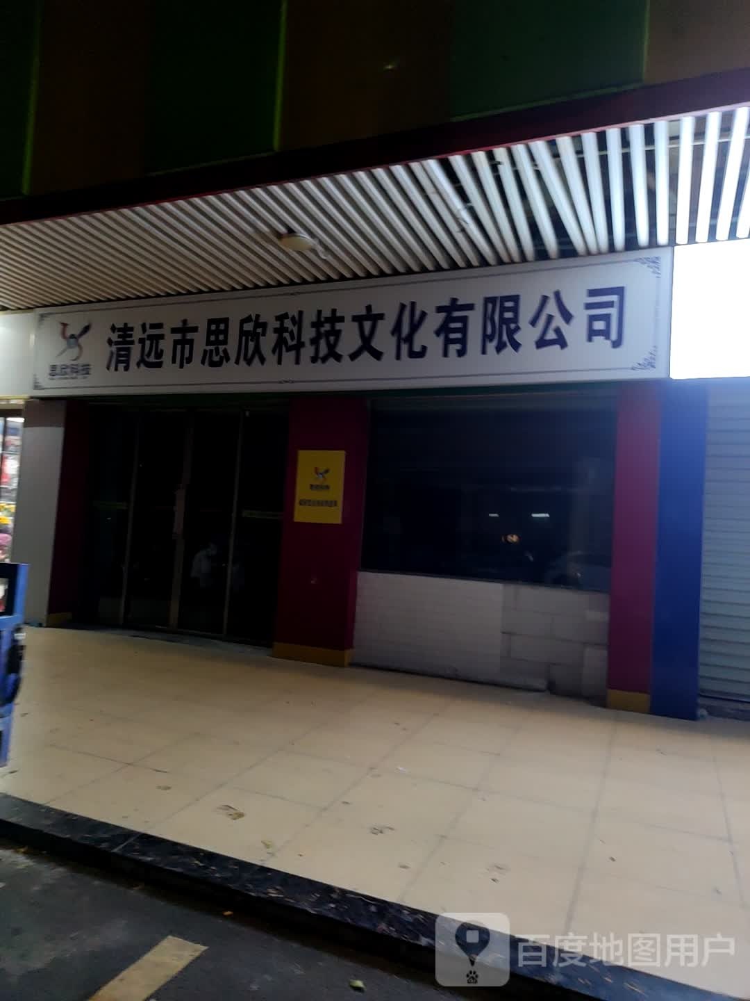 清远市文乐贸易有限公司