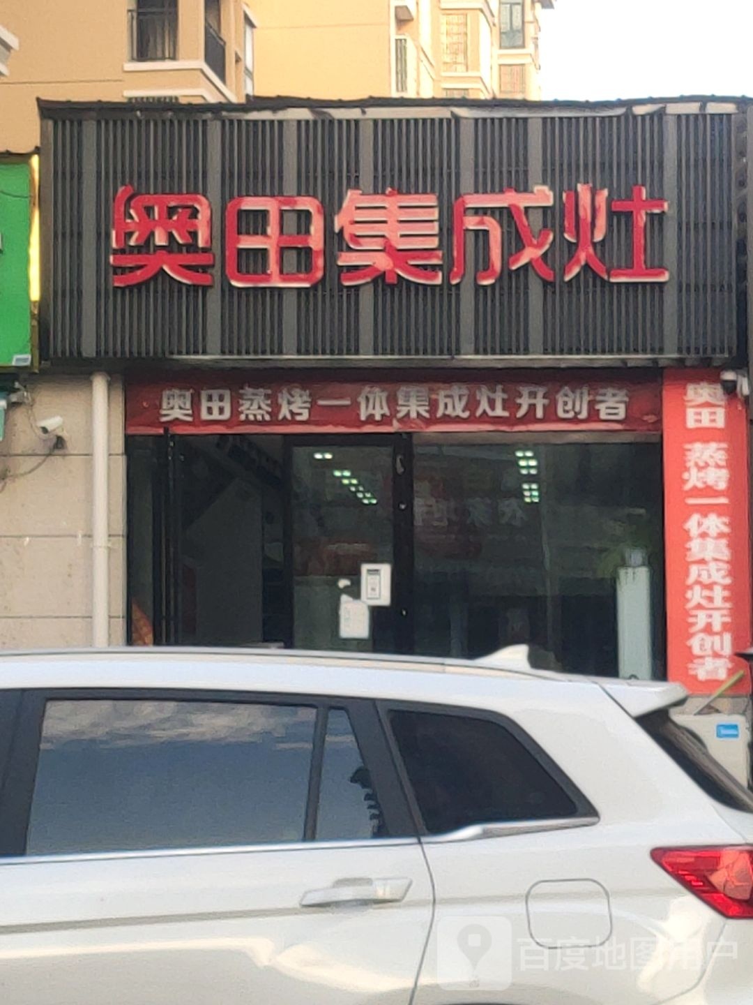 汝南县奥田集成灶(重阳路店)