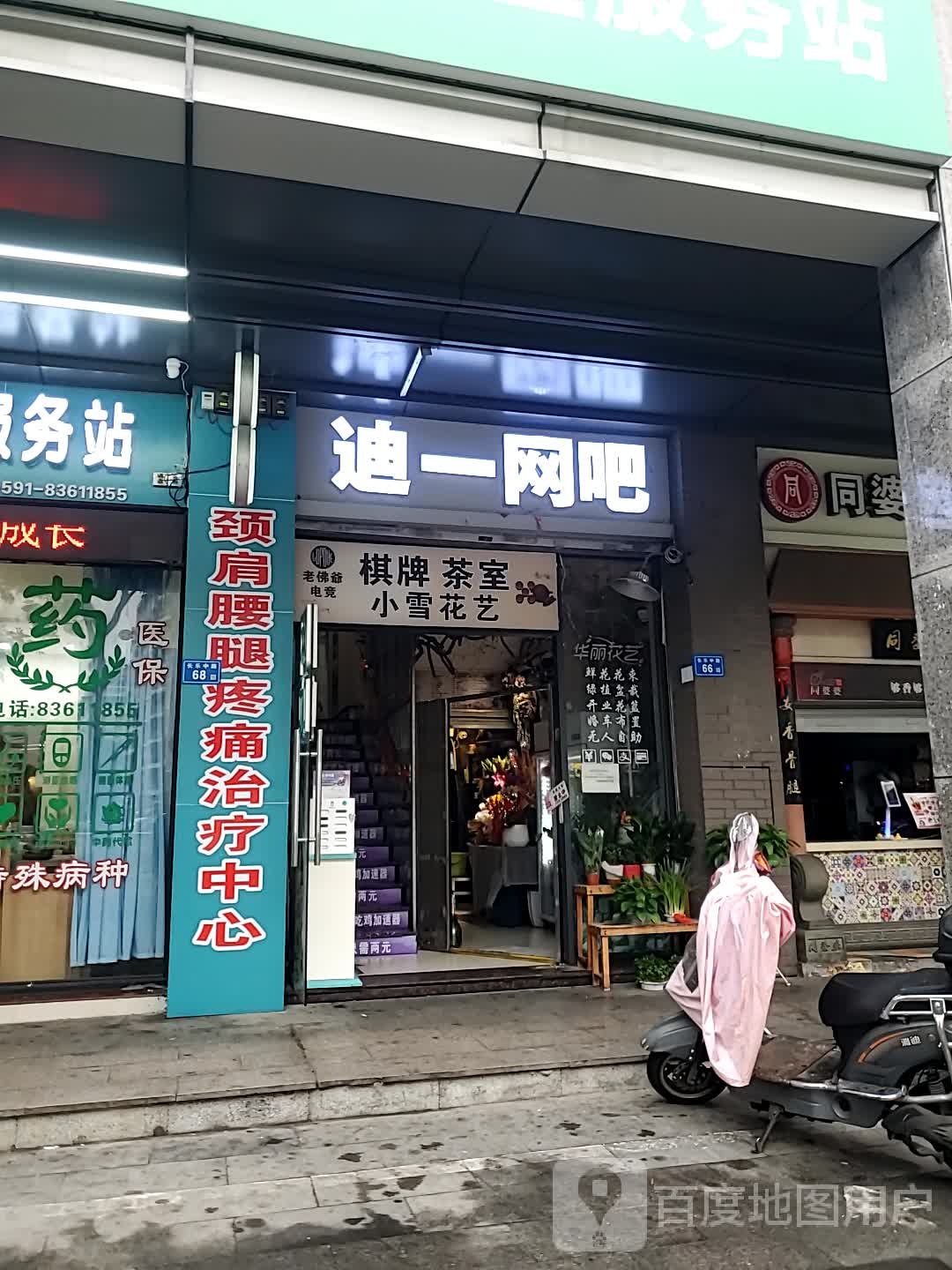 老佛爷·迪一网吧(王庄店)