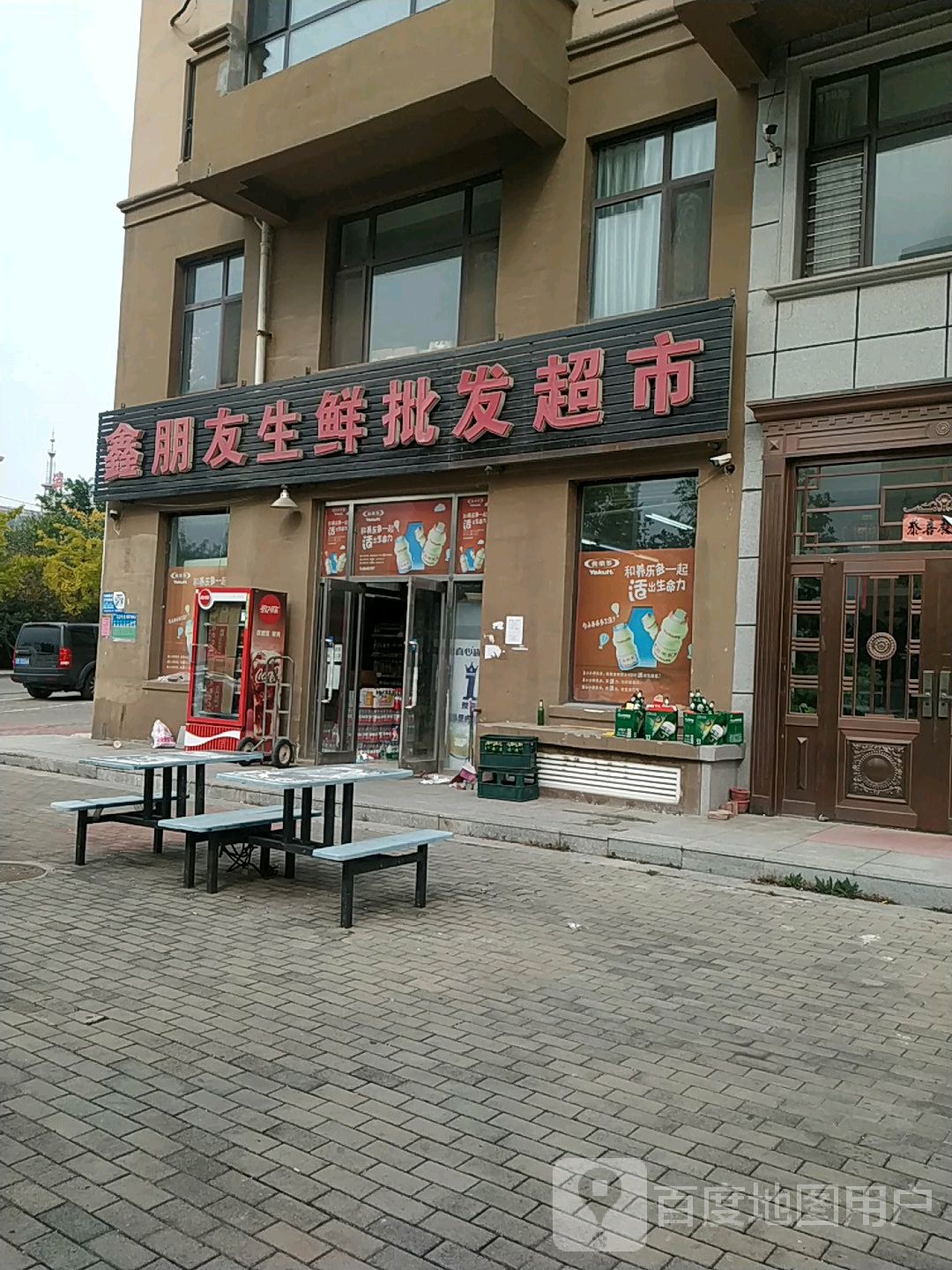 鑫朋有生鲜批发超市