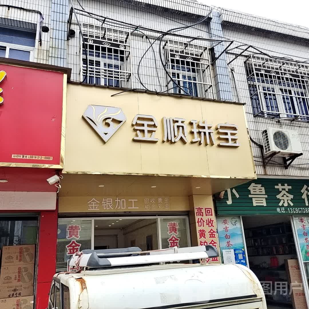 金顺珠宝