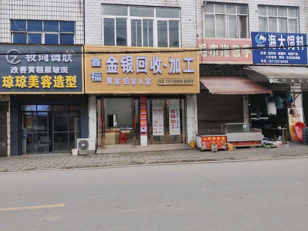 鑫福金银回收·加工