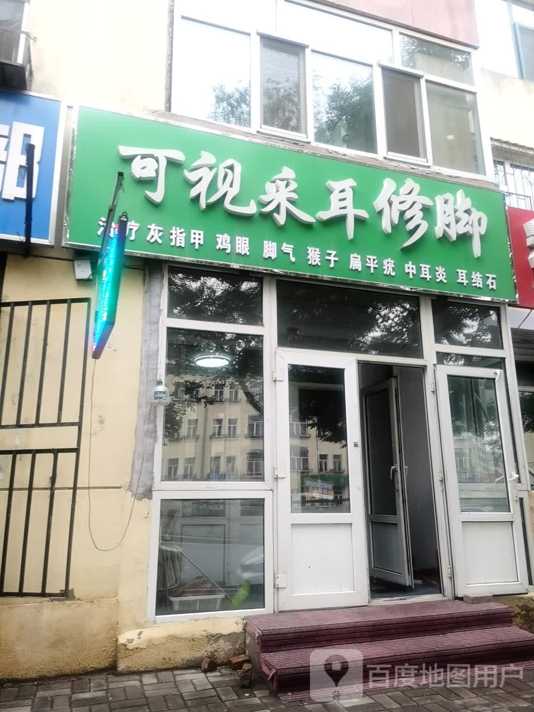 可视采耳修脚
