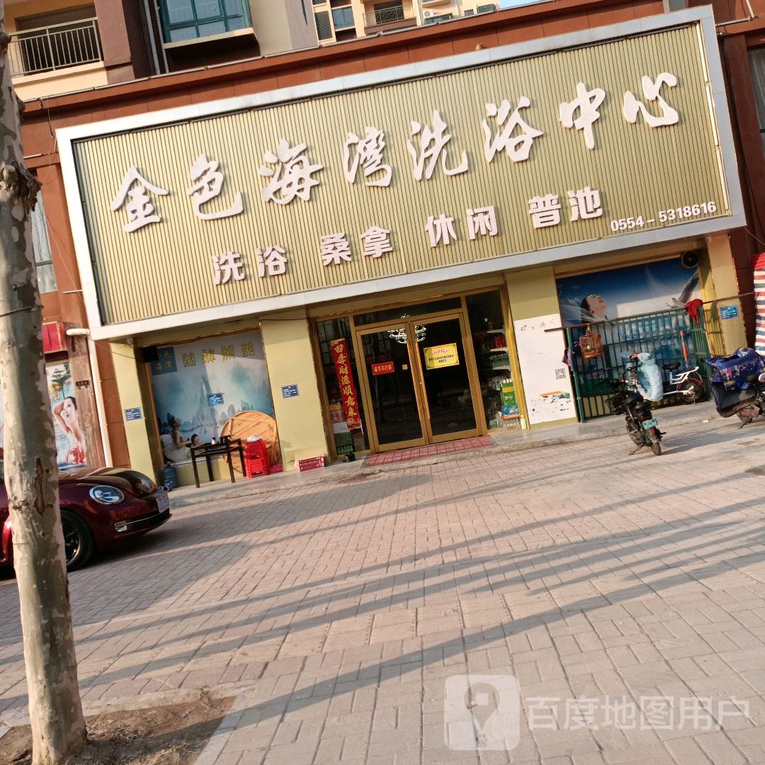 金色海湾洗浴中心(安置四区店)