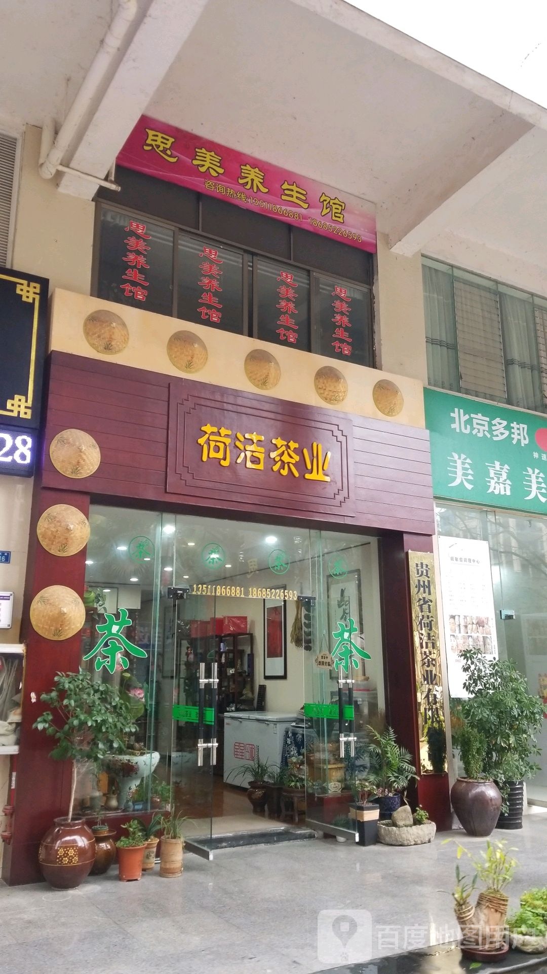 荷洁茶业店