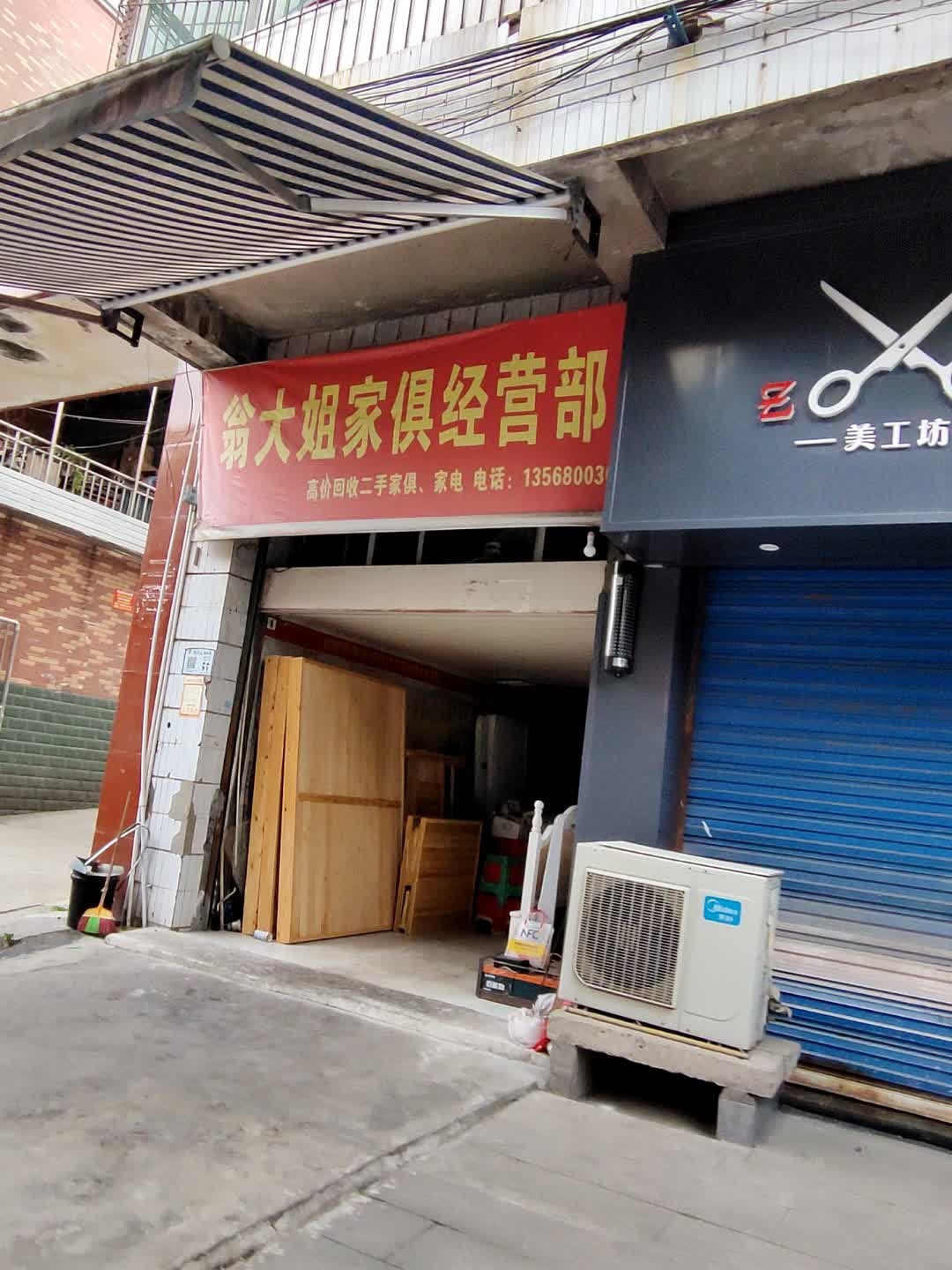 翁大姐家俱经营部