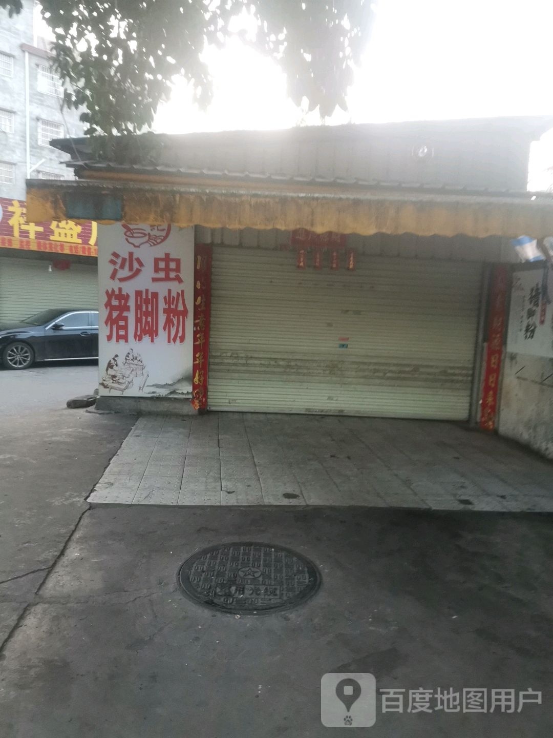 李记沙虫猪脚粉