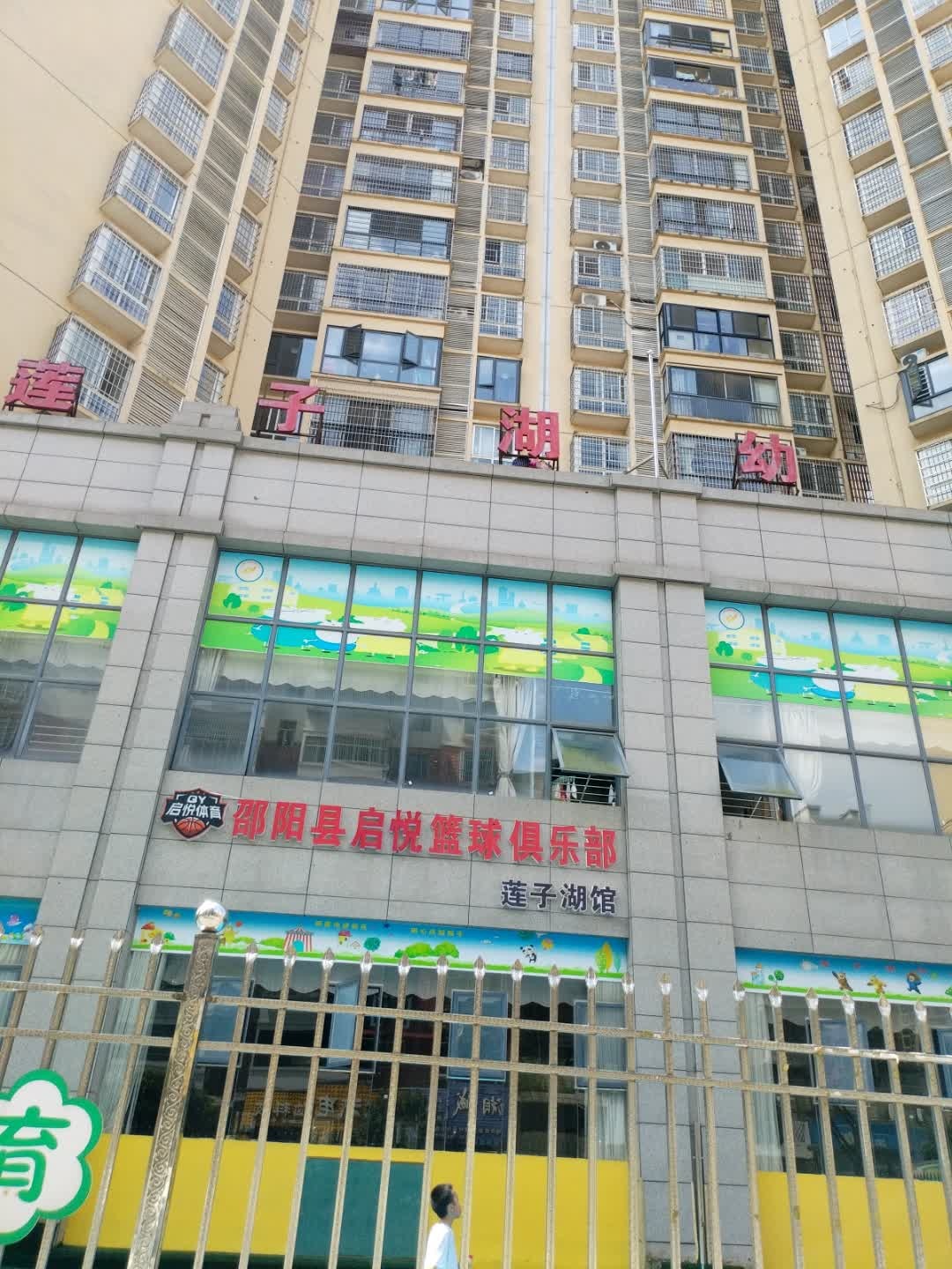 邵阳县启悦篮球俱乐部(莲子湖馆)