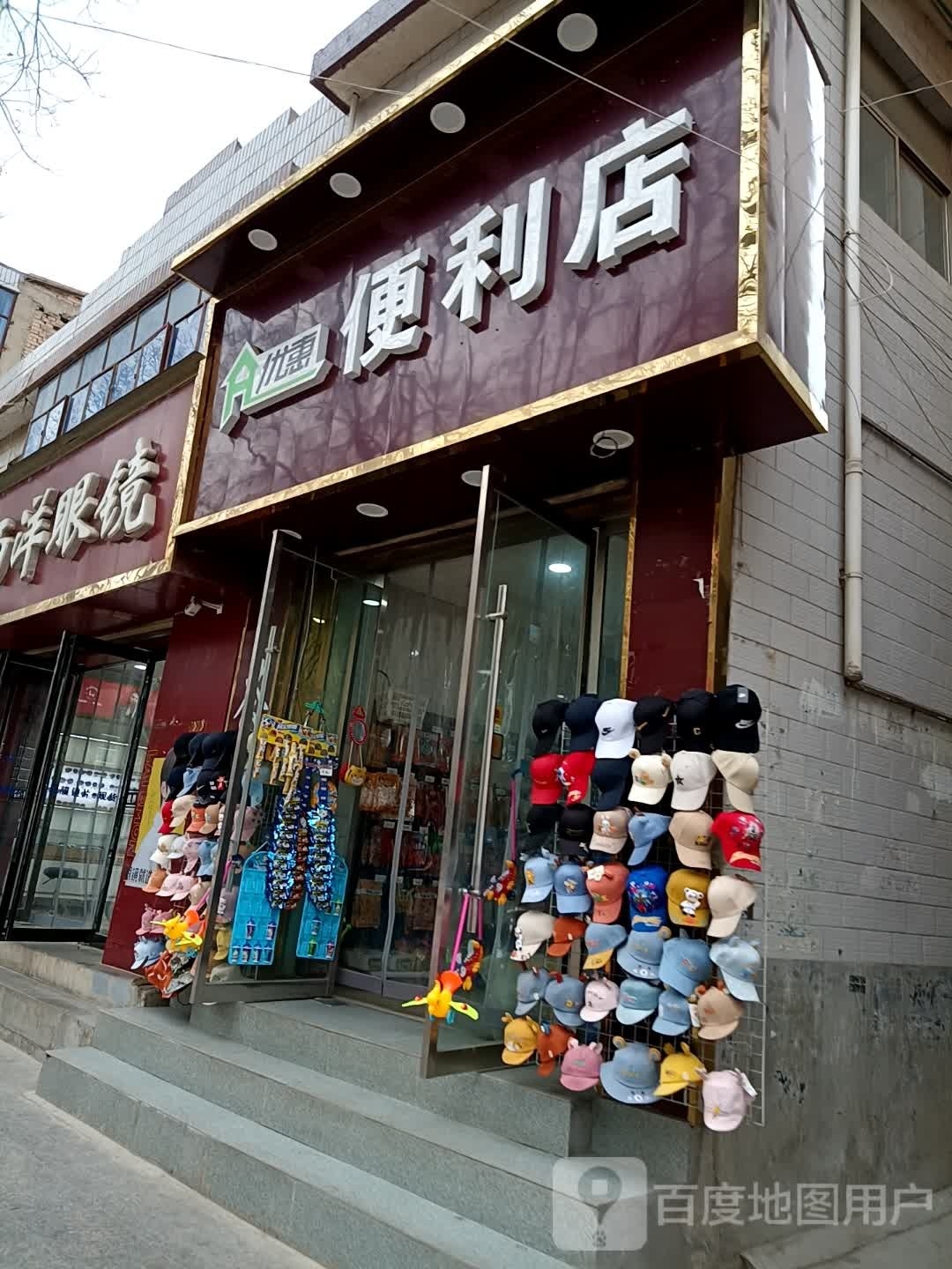优汇便利店