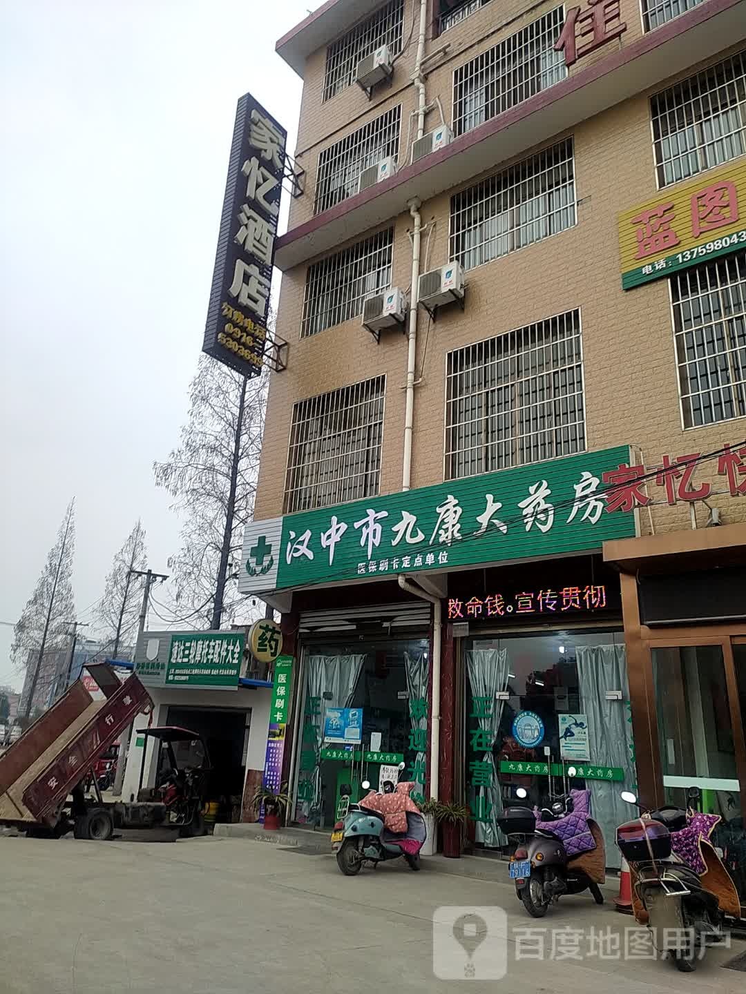 汉中市九康大药店