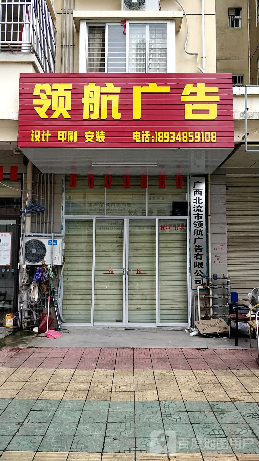 广西北流市领航广告有限公司(金旺旺商贸城一区店)