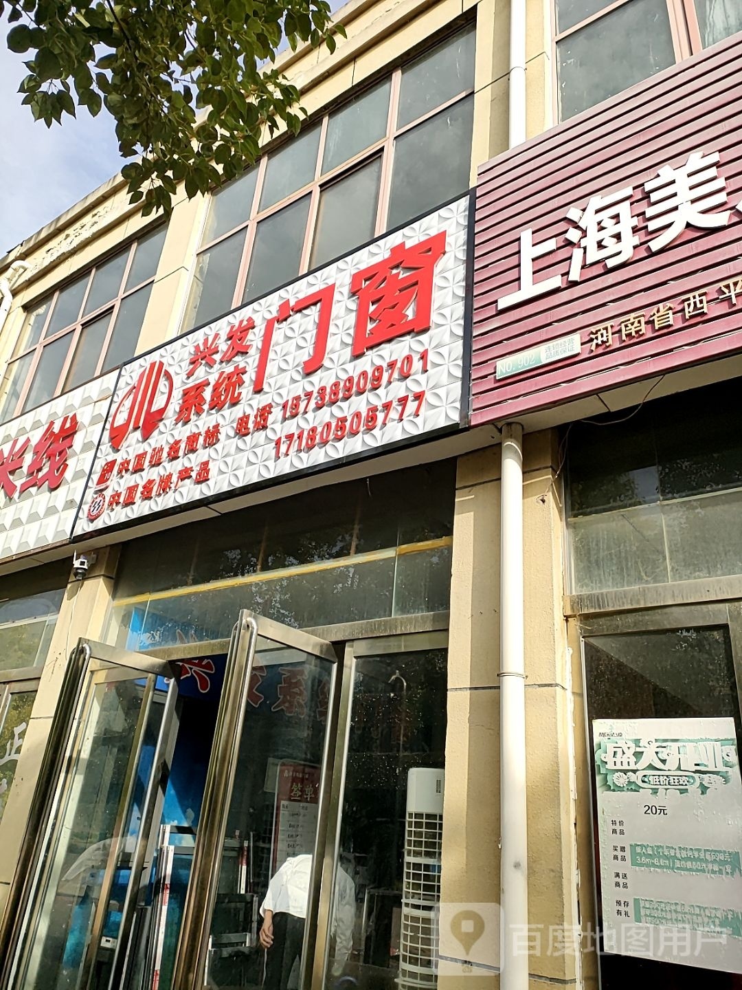 西平县兴发系统门窗(嫘祖大道店)