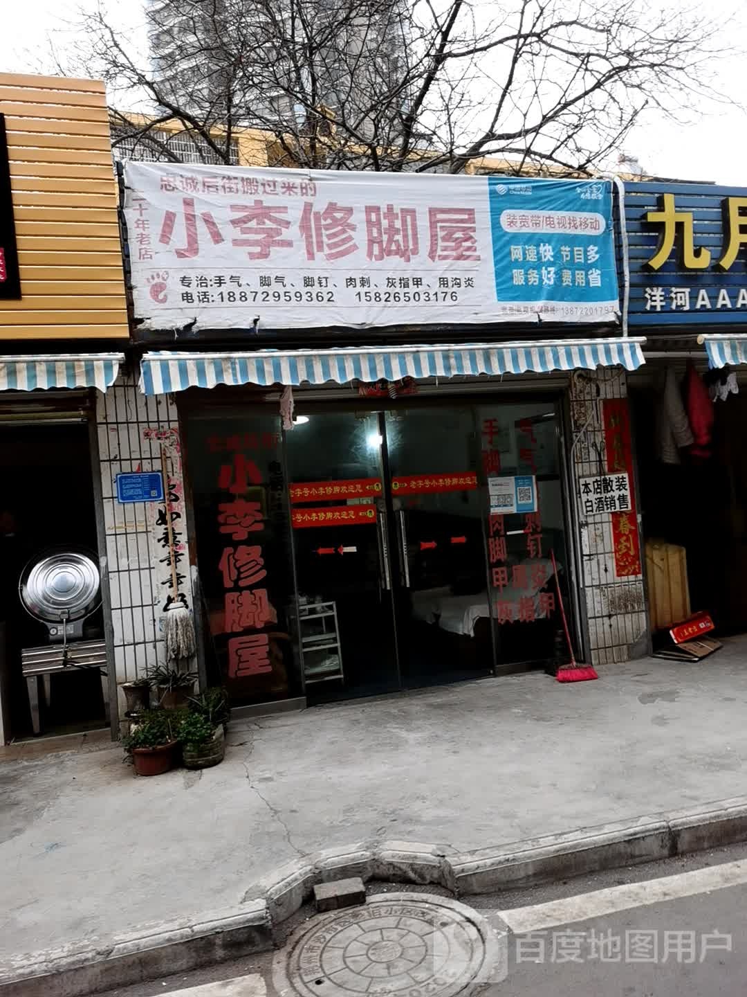 小李修脚屋