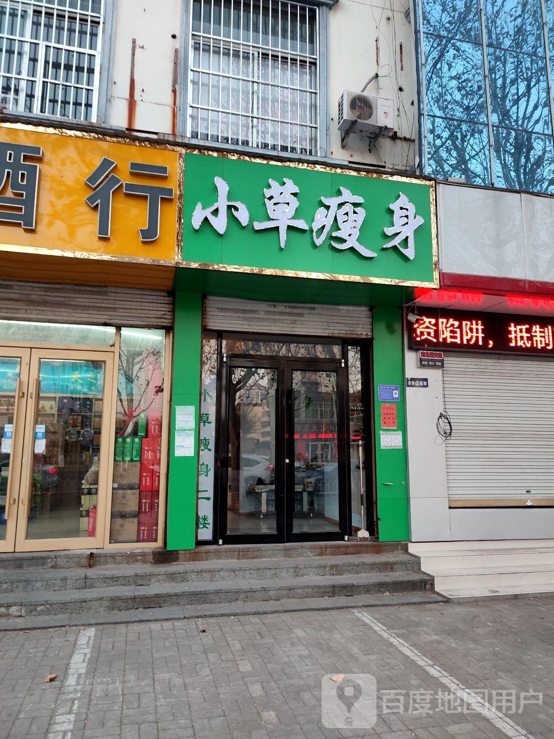 小草瘦身国际连锁盛机构(沂蒙路店)