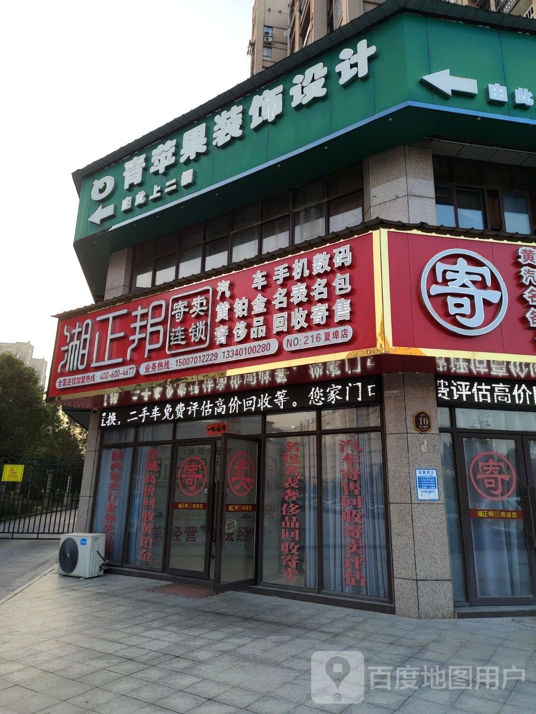 湘振邦寄卖连锁(夏埠店)