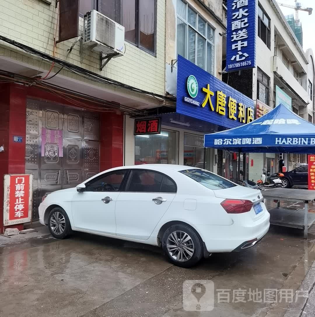 大唐酒水配送中心(永发路店)