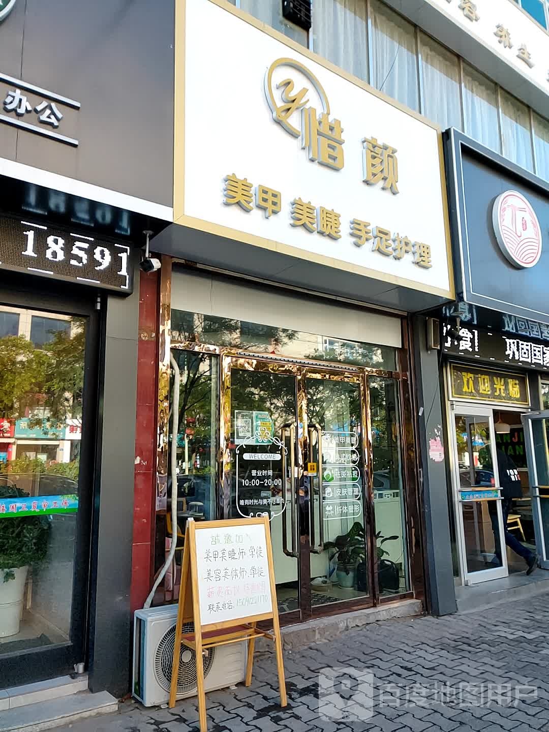 惜颜美容养生美甲美睫(榆林文化北路店)