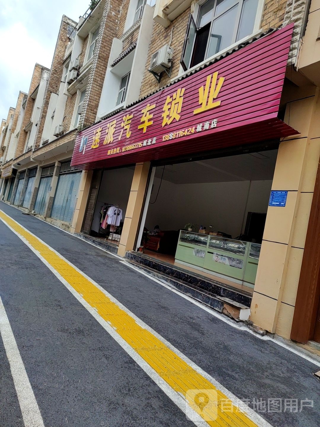 速派汽车锁业(城南店)