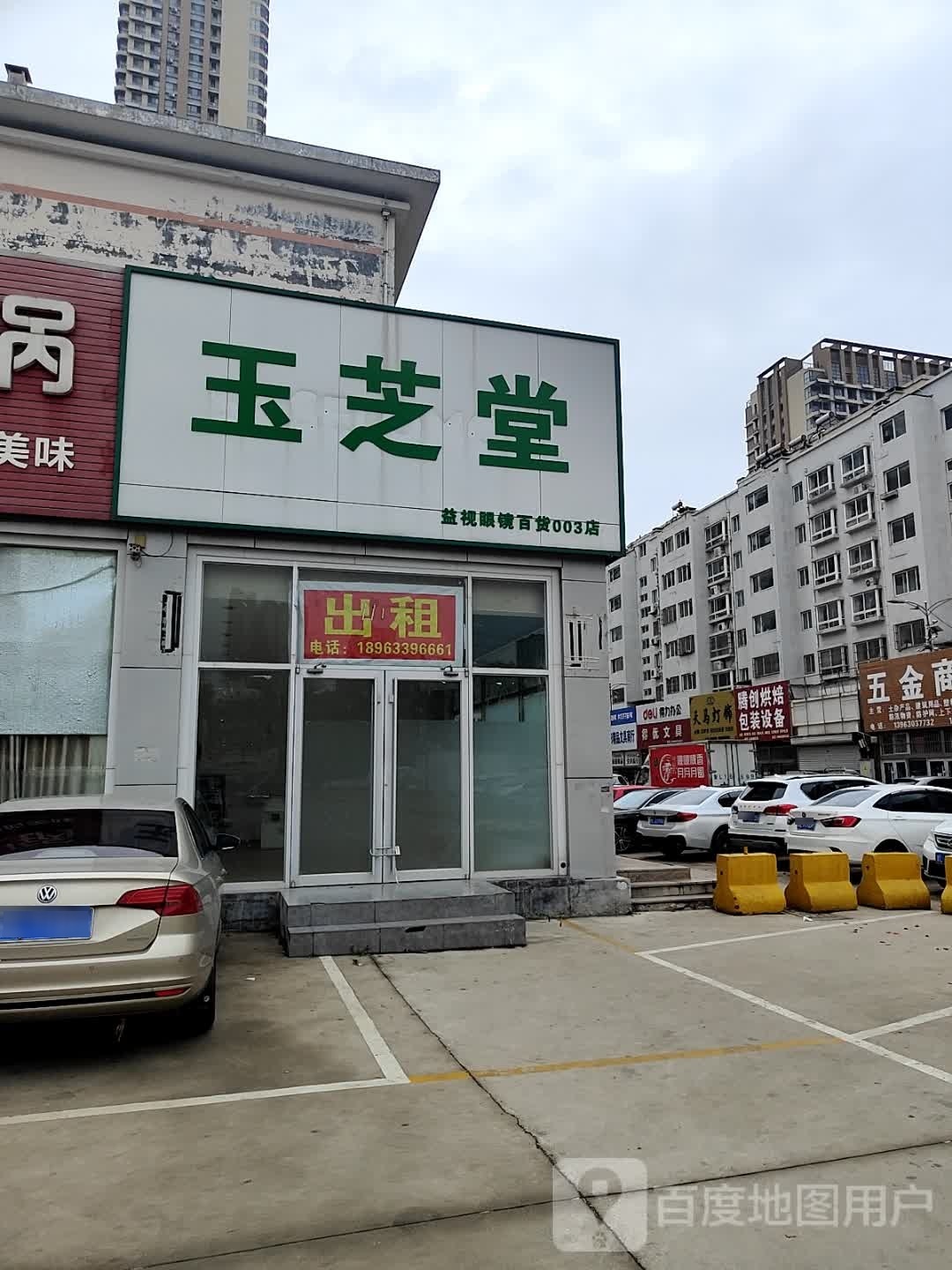 玉知堂(益视眼镜百货003店)