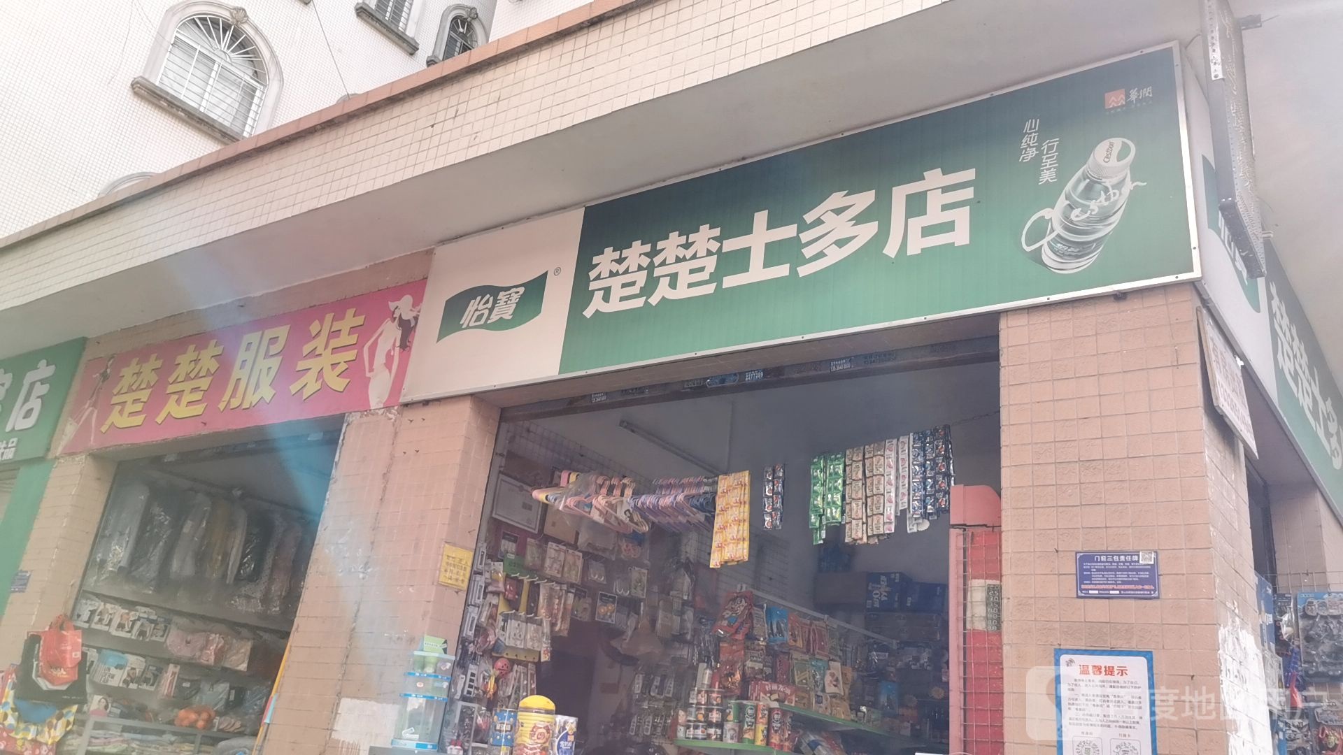 楚楚士多店