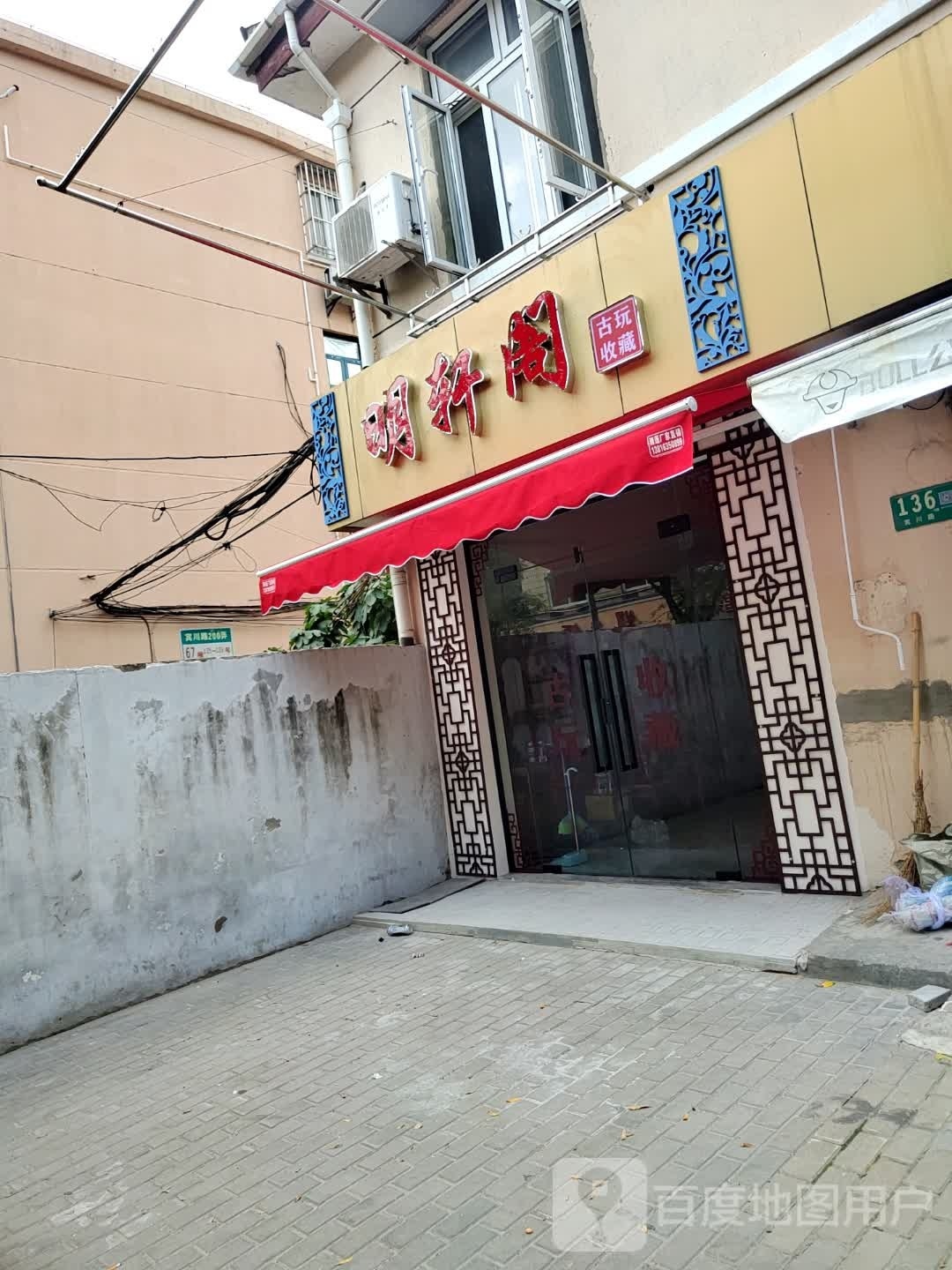 明轩阁古玩收藏