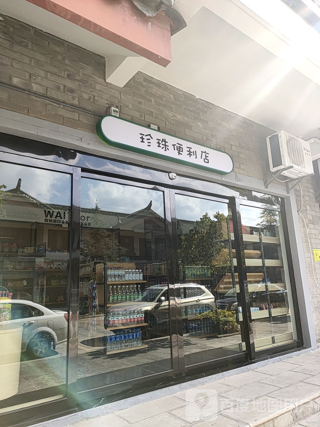 珍珠时便利店