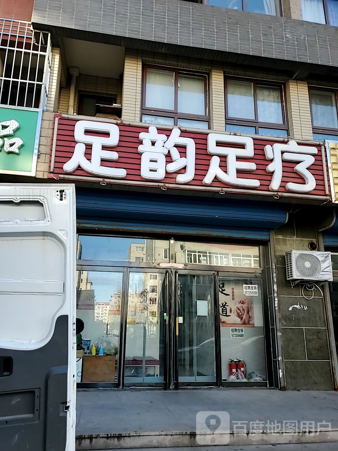 足韵足疗