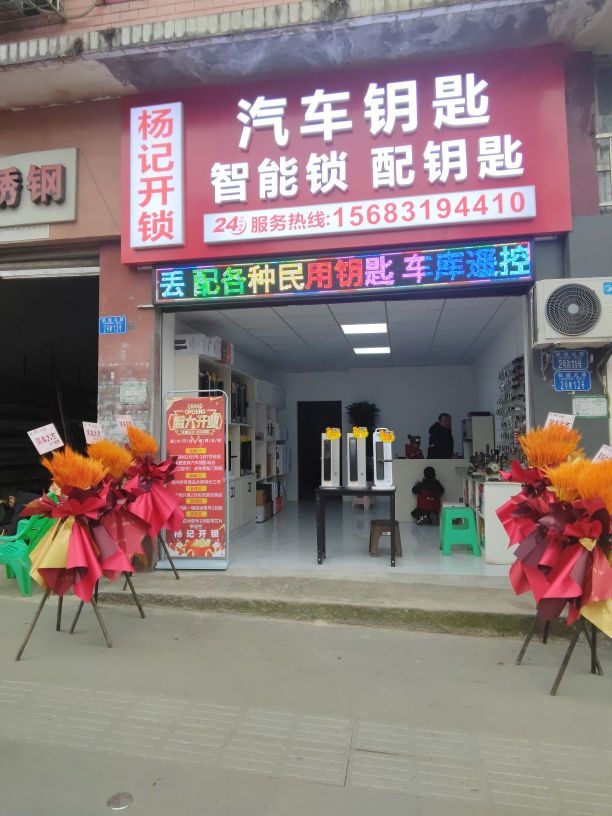 杨记开锁