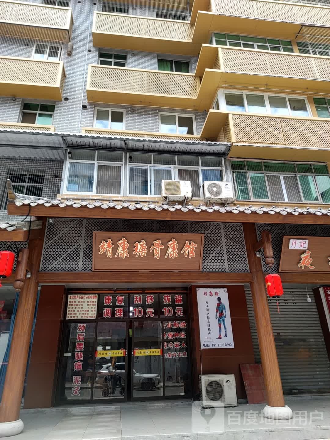 靖康瑭骨康馆(广汉总店)