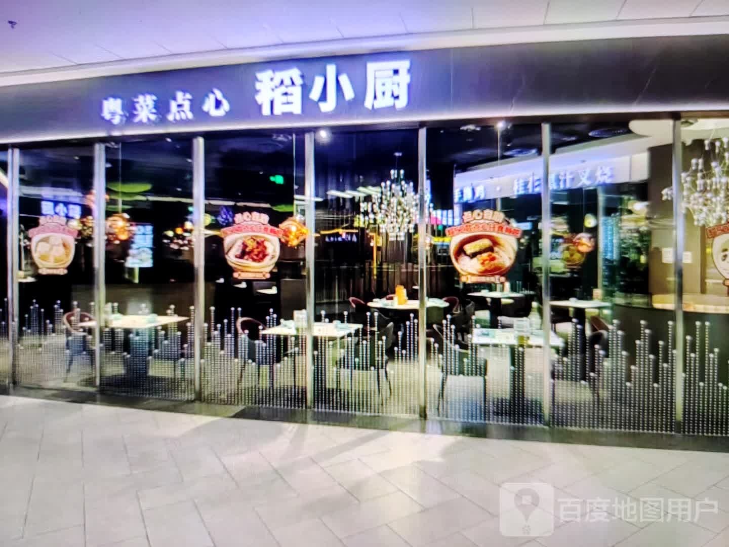 稻小厨粤菜点心
