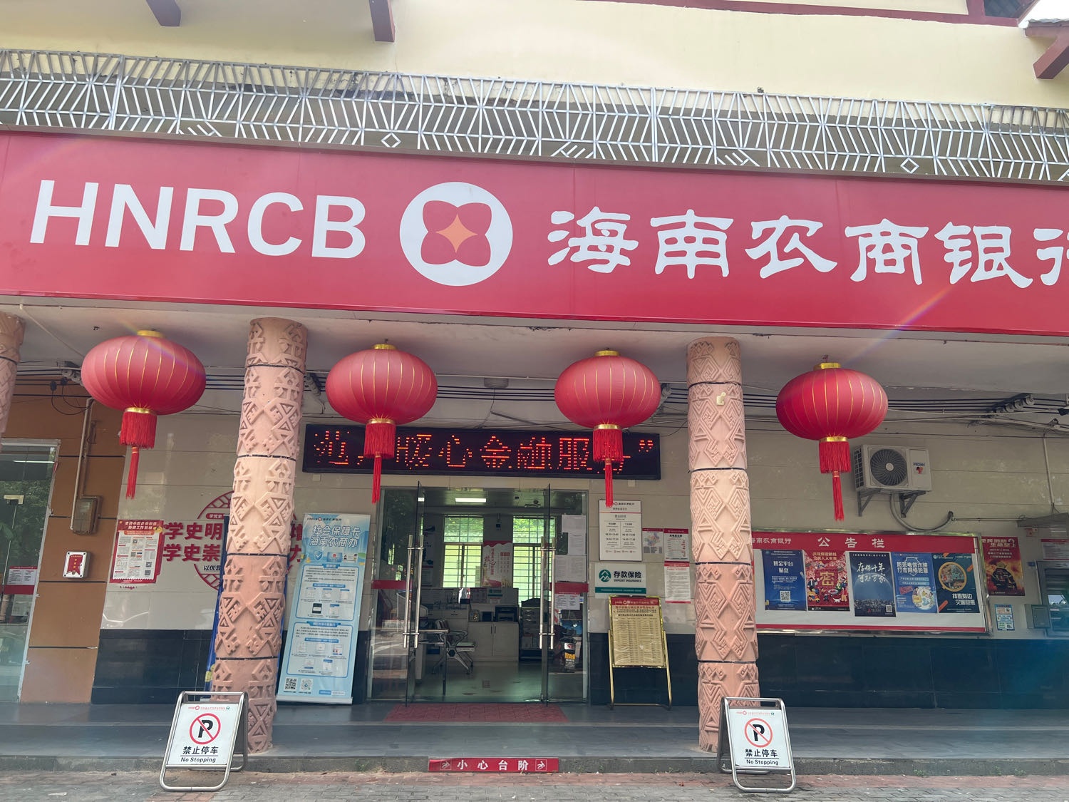 海南农商银行(保亭新政支行)