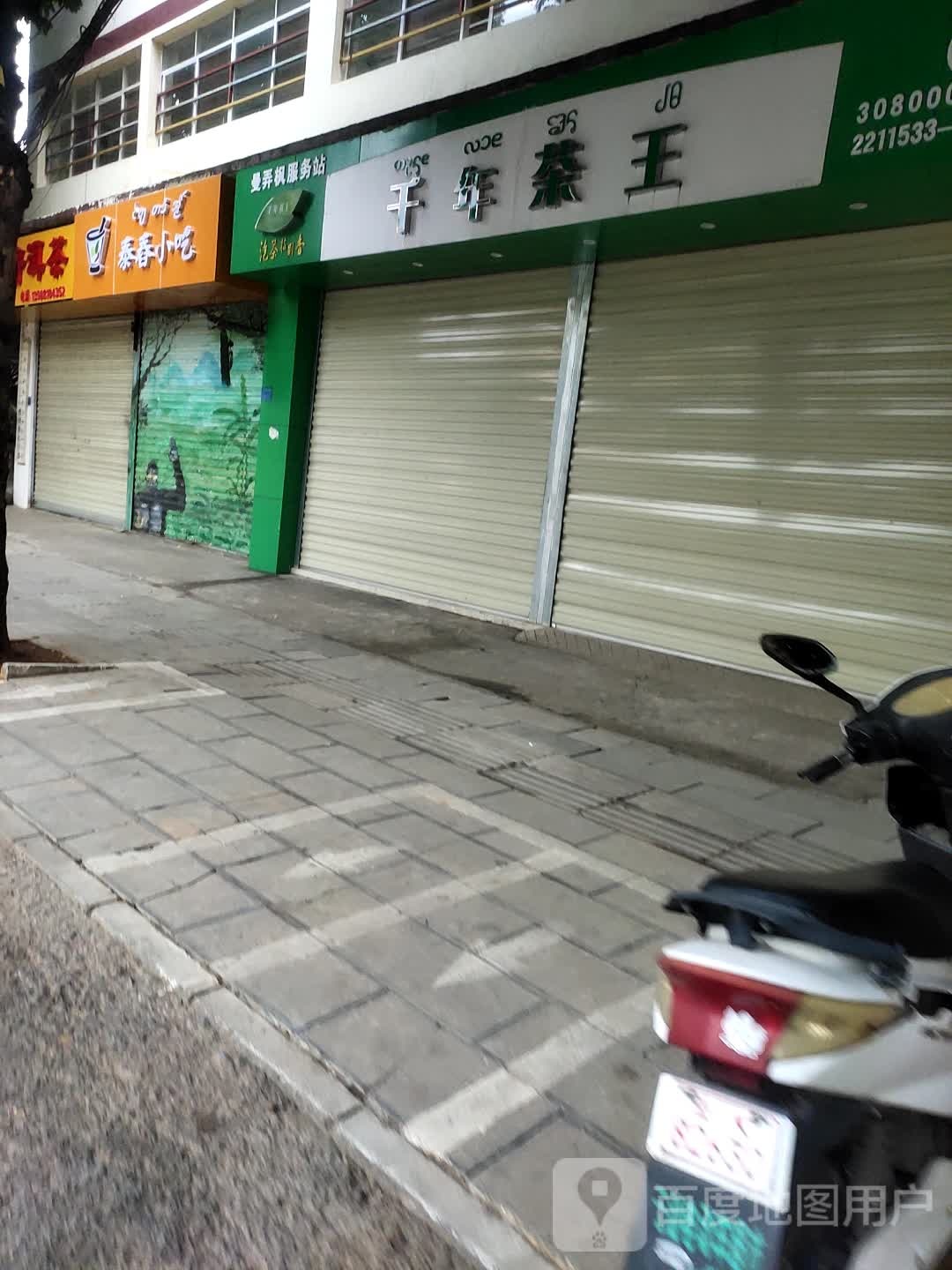 前年茶王(勐泐大道店)