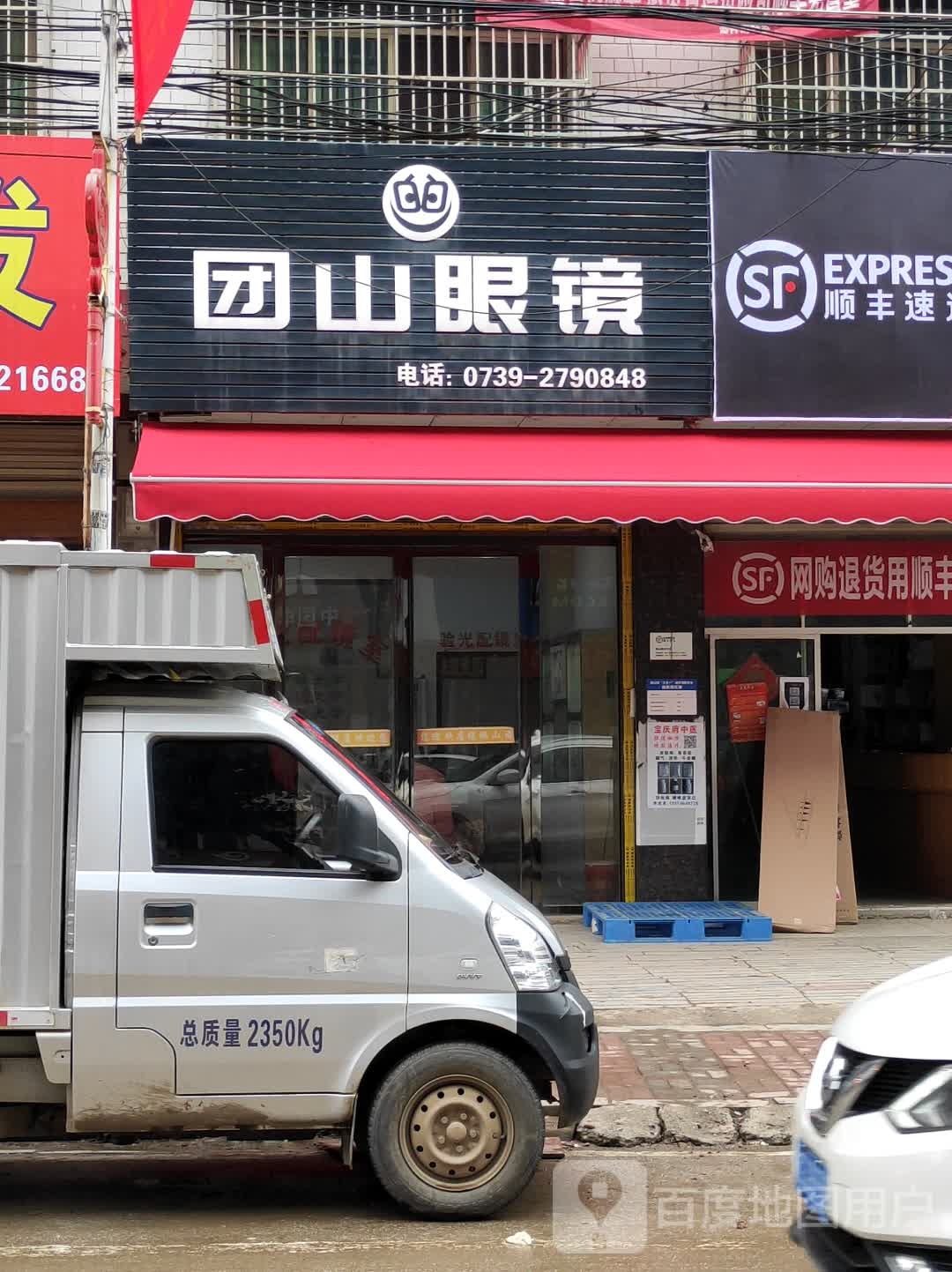 团山眼镜