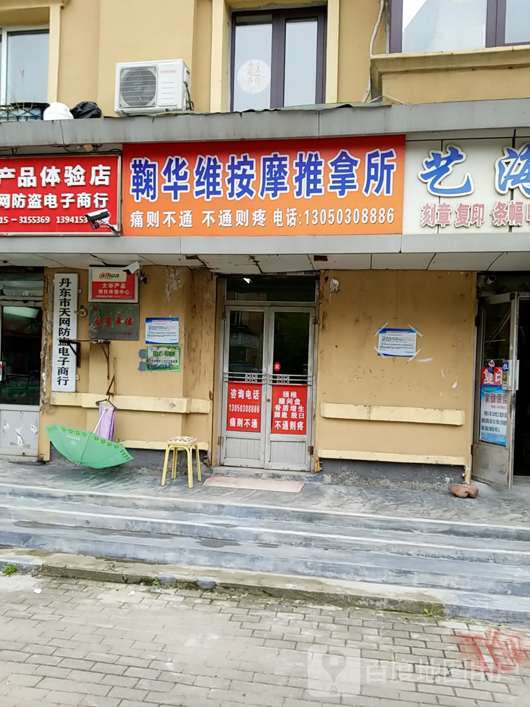 鞠华维按摩推拿所