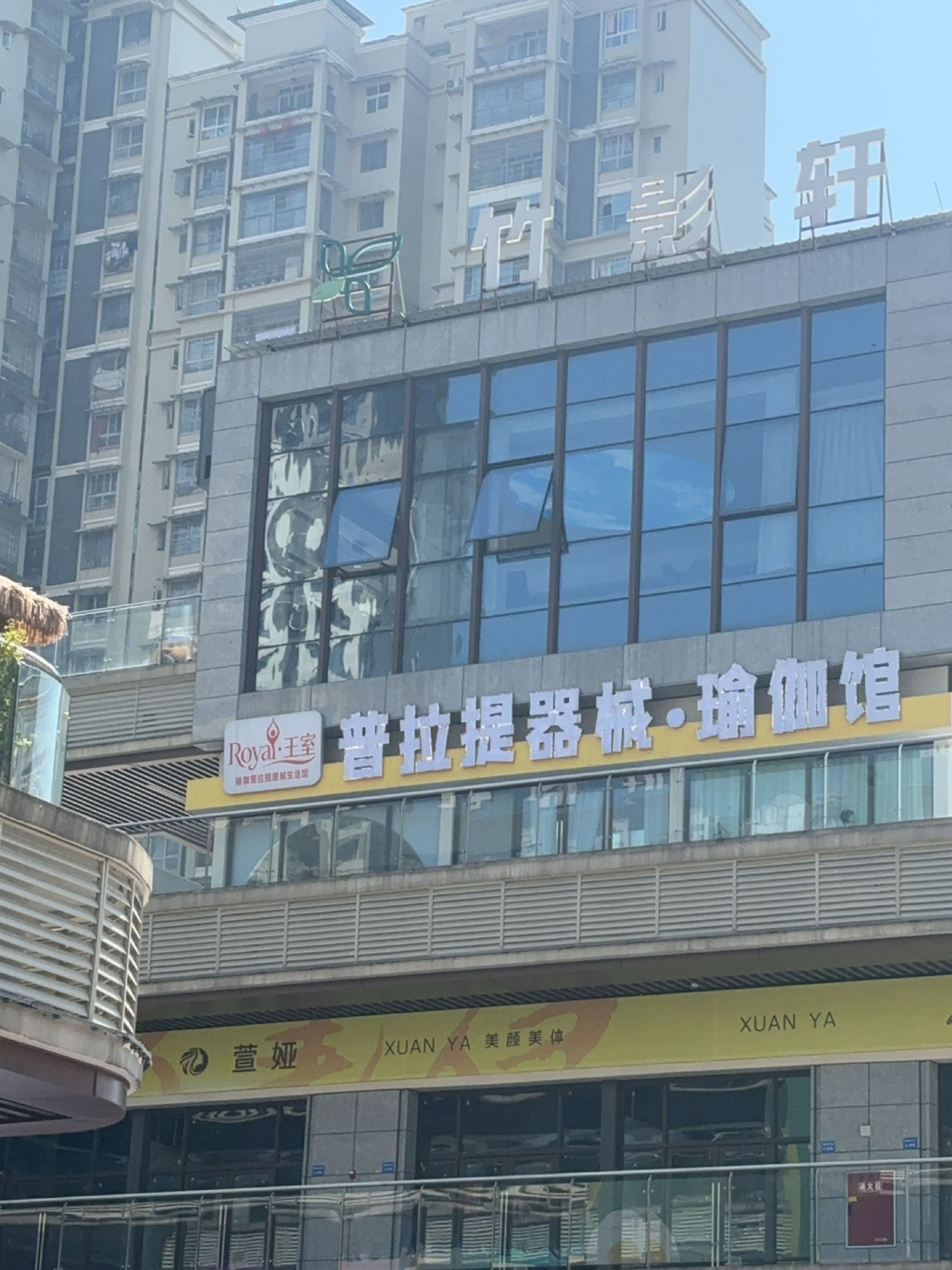 王室·普拉提器械·瑜伽馆(安泰店)
