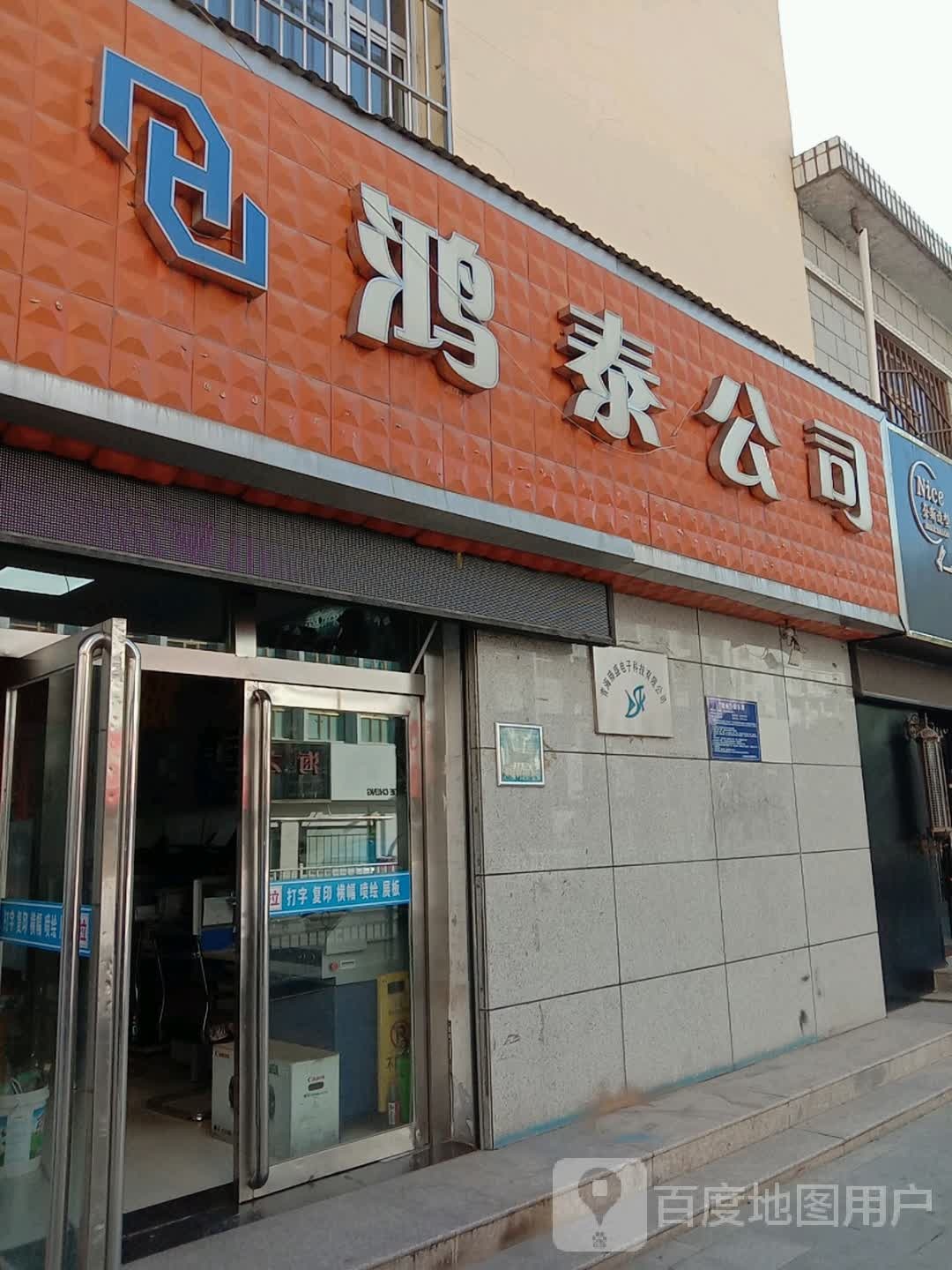 鸿泰公司