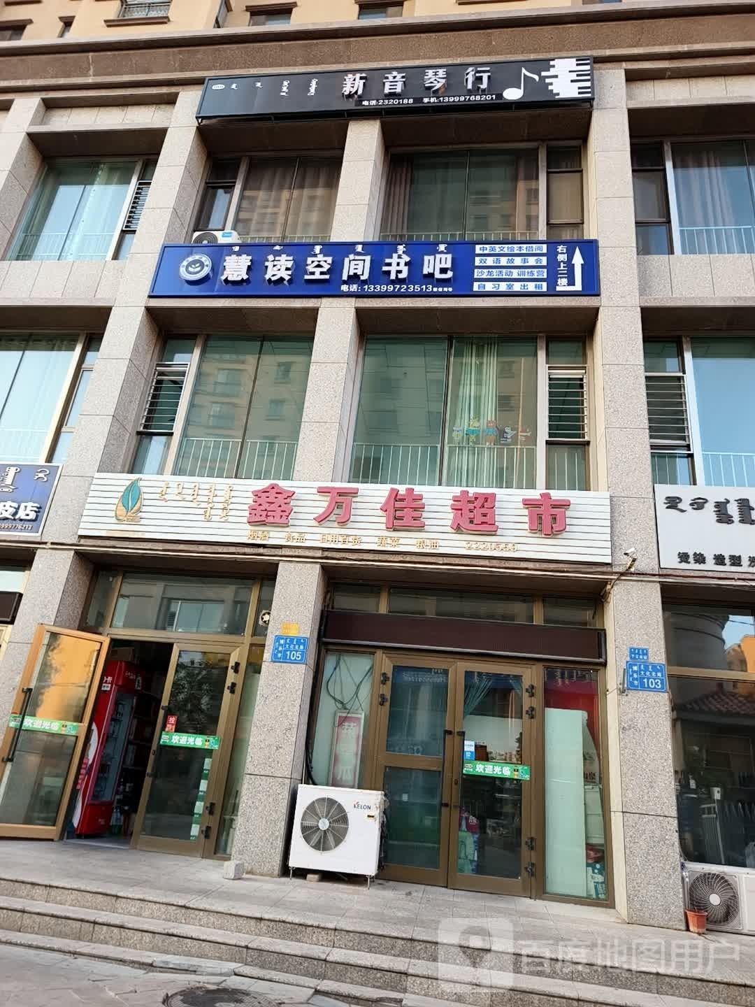 鑫万家超市(中央名筑店)