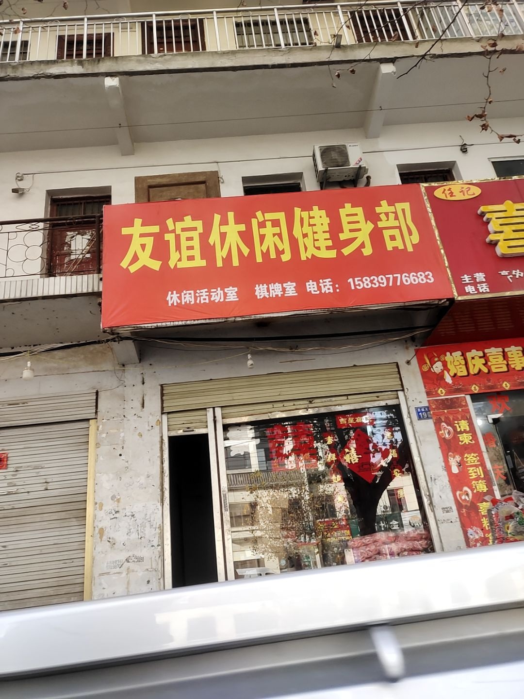 友谊休闲健身部