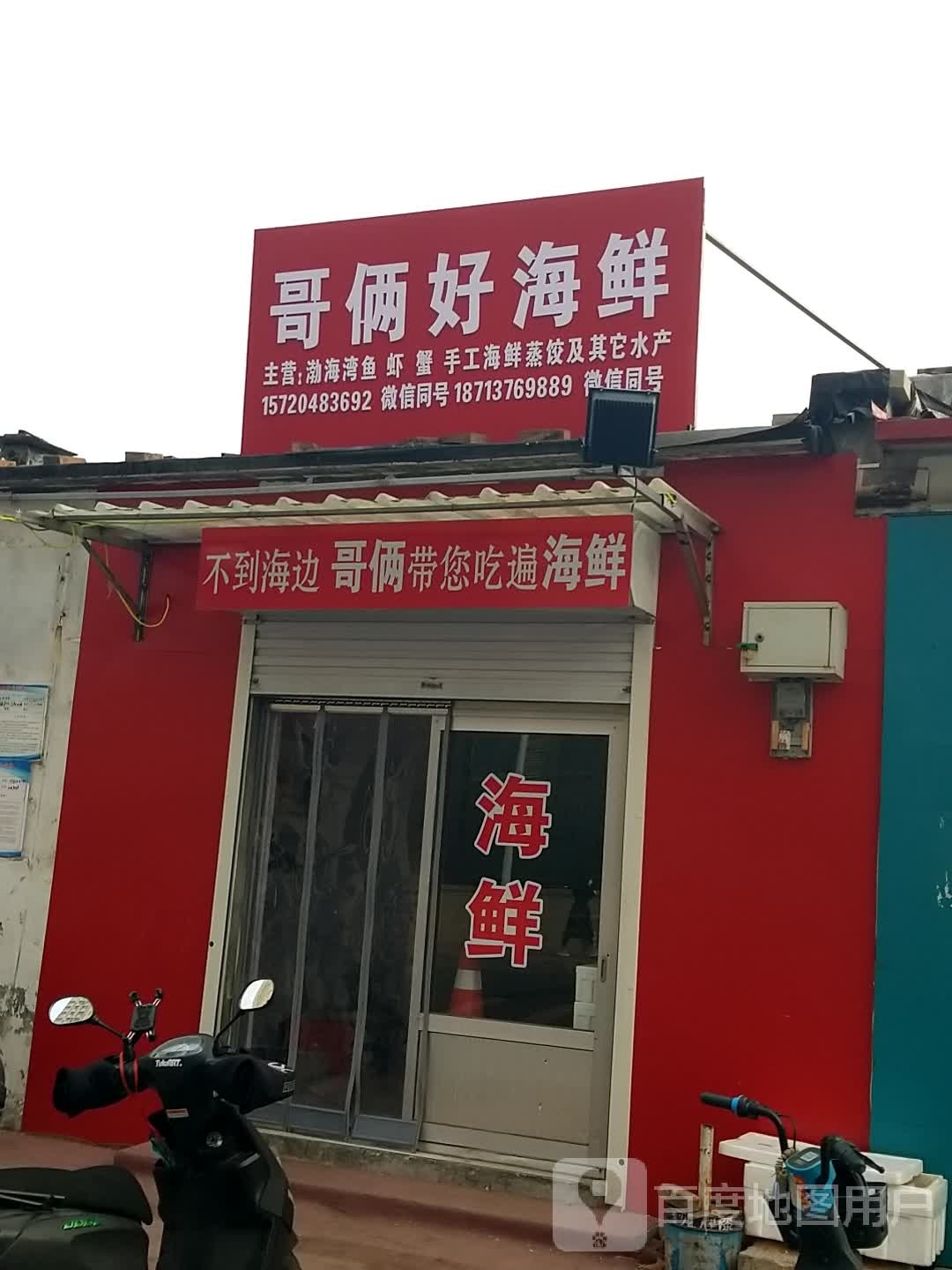 好哥俩雌寥辑海鲜