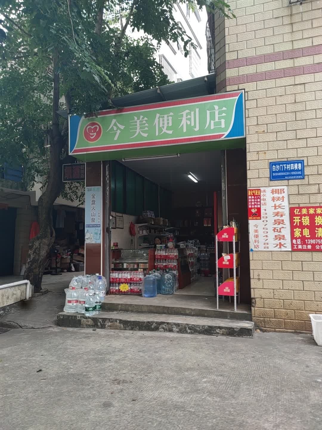 今美便利店(御景名城店)