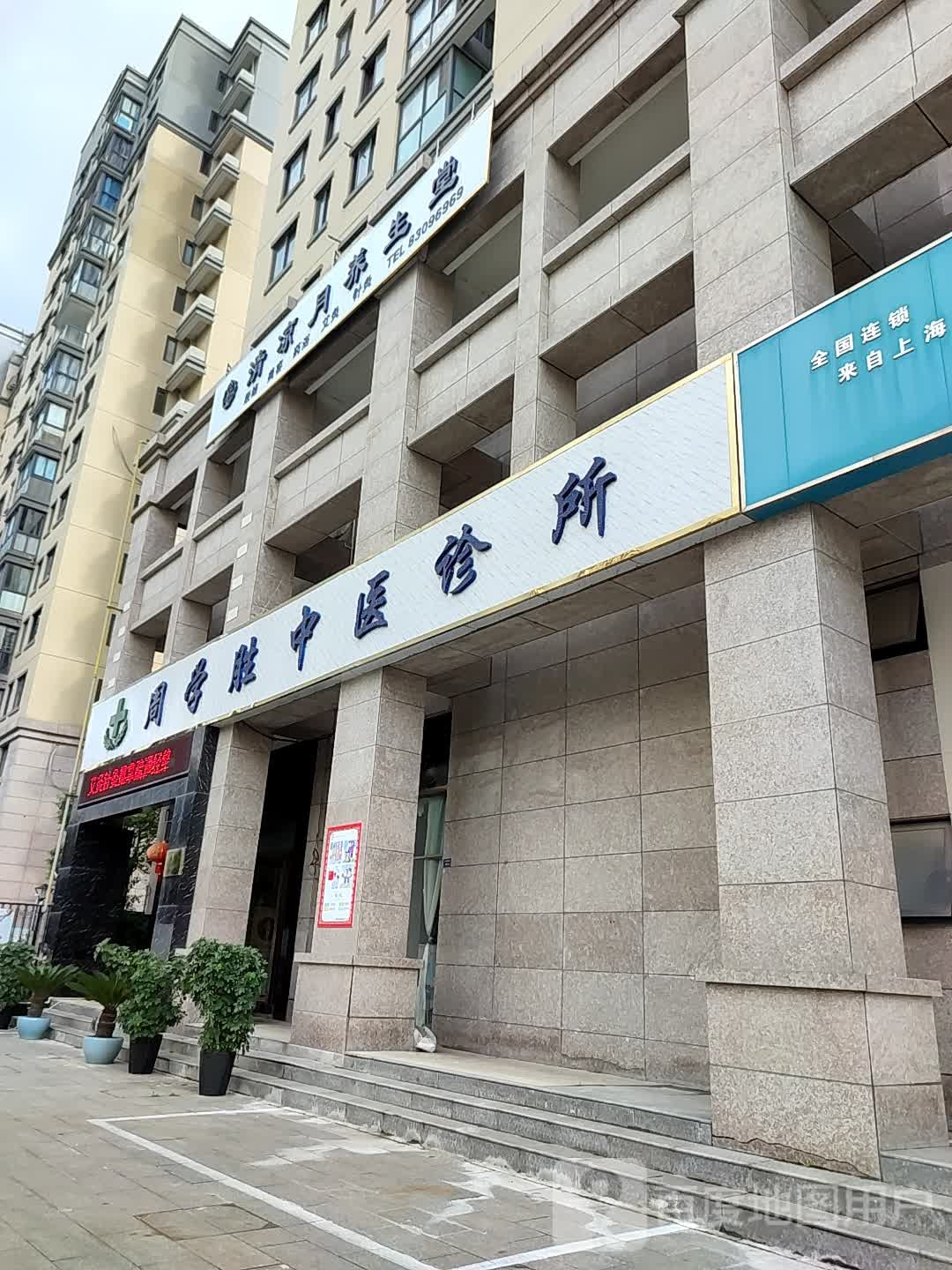 清凉月养生堂