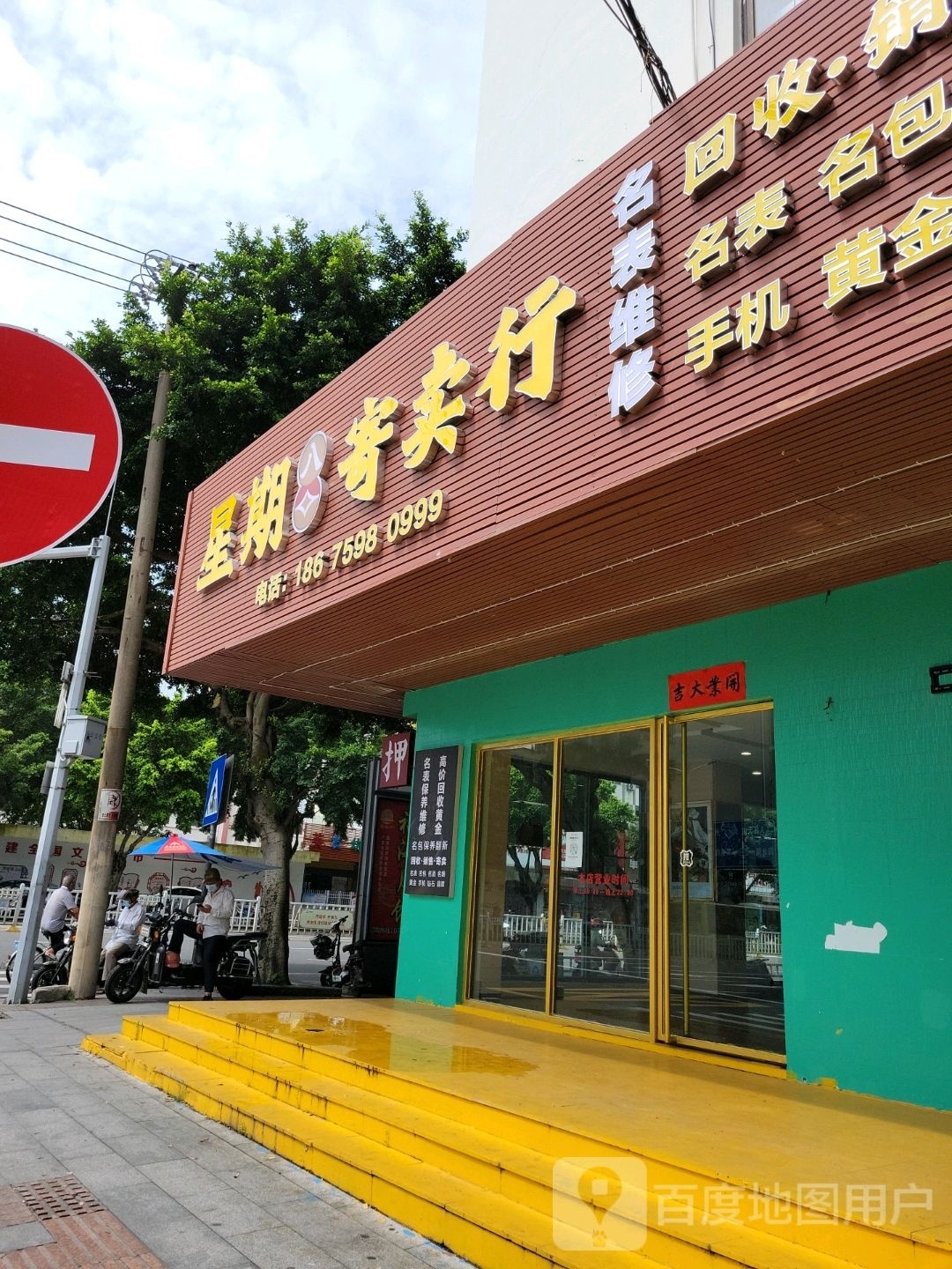 星期寄卖行